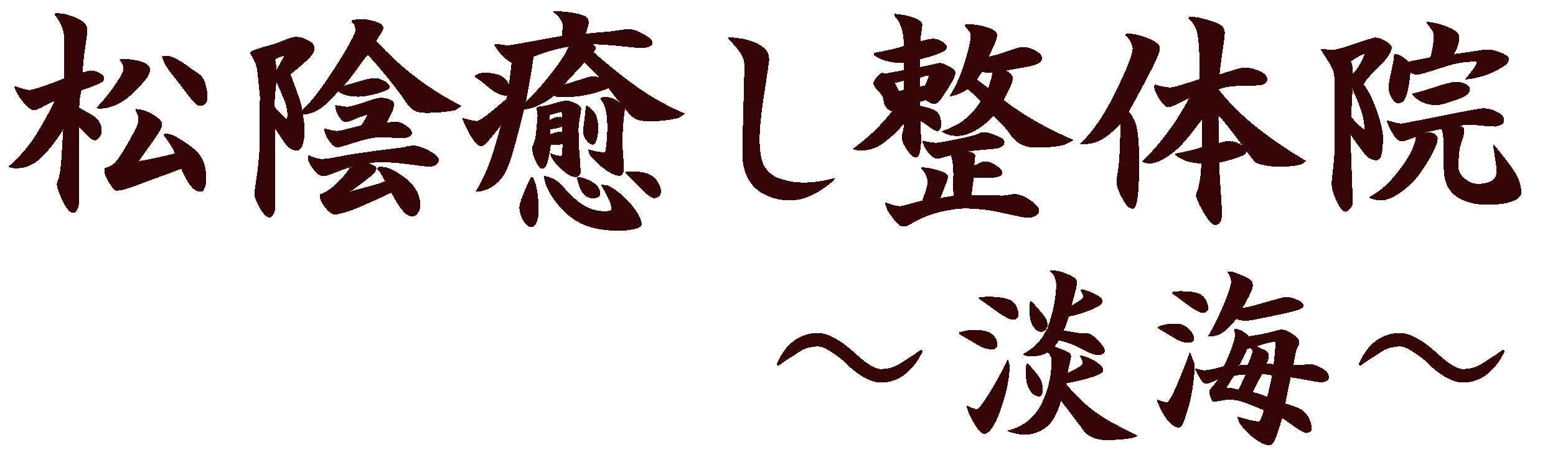 松陰癒し整体院